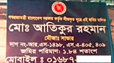 সরকারি জমি দলিল করে বিক্রি