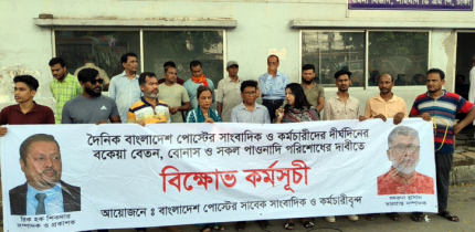 বকেয়া বেতনের দাবিতে বাংলাদেশ পোস্টের সাংবাদিকদের আন্দোলন অব্যাহত থাকবে