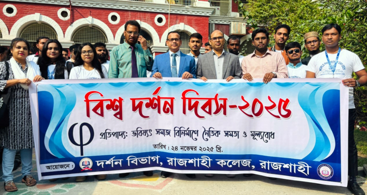 রাজশাহী কলেজে উদযাপিত হলো ’বিশ্ব দর্শন দিবস’
