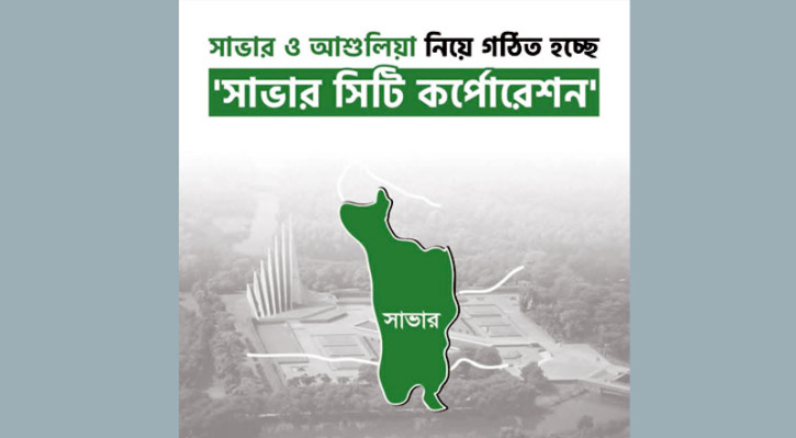 সিটি কর্পোরেশন হচ্ছে সাভার, কেরানীগঞ্জ পৌরসভা সিটি কর্পোরেশন হচ্ছে সাভার, কেরানীগঞ্জ পৌরসভা