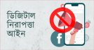 ডিজিটাল নিরাপত্তা আইনে সব মামলা বাতিল