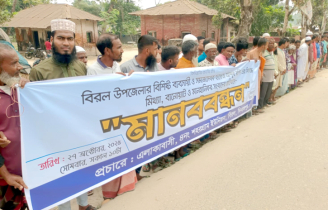 বিরল উপজেলা জামায়াত আমিরের বিরুদ্ধে মিথ্যা সংবাদ প্রচারের প্রতিবাদে মানববন্ধন
