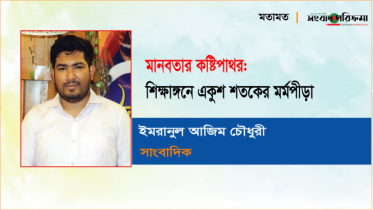 মানবতার কষ্টিপাথর: শিক্ষাঙ্গনে একুশ শতকের মর্মপীড়া মানবতার কষ্টিপাথর: শিক্ষাঙ্গনে একুশ শতকের মর্মপীড়া