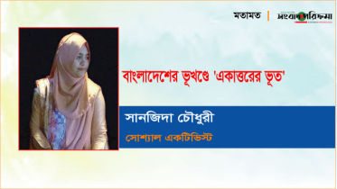বাংলাদেশের ভূখণ্ডে ’একাত্তরের ভূত’