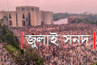 জাতীয় জুলাই সনদ স্বাক্ষর আজ