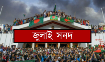 ১৫ অক্টোবর স্বাক্ষর হতে যাচ্ছে জুলাই জাতীয় সনদ