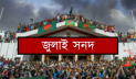 ১৫ অক্টোবর স্বাক্ষর হতে যাচ্ছে জুলাই জাতীয় সনদ