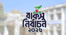 ৩৫ বছর পর আজ রাকসু নির্বাচন