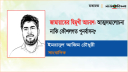 জামায়াতের দ্বিমুখী আচরণ: আত্মসমালোচনা নাকি কৌশলগত পুনর্বাসন?