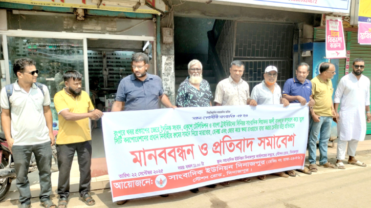 সাংবাদিক লিয়াকত আলী বাদলকে অপহরণ-নির্যাতনের প্রতিবাদে দিনাজপুরে মানববন্ধন