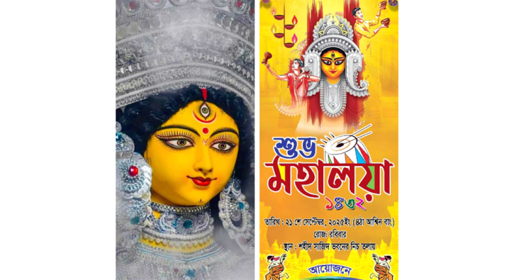 জবিতে ২১ সেপ্টেম্বর  দেবী দূর্গার আগমনী অনুষ্ঠান মহলয়া