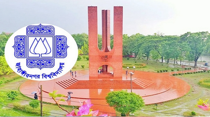 জাহাঙ্গীরনগর বিশ্ববিদ্যালয় আগামীকাল বন্ধ জাহাঙ্গীরনগর বিশ্ববিদ্যালয় আগামীকাল বন্ধ