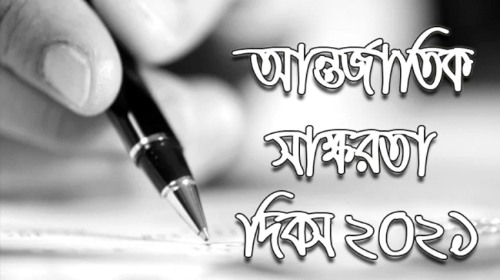 আন্তর্জাতিক সাক্ষরতা দিবস আজ আন্তর্জাতিক সাক্ষরতা দিবস আজ