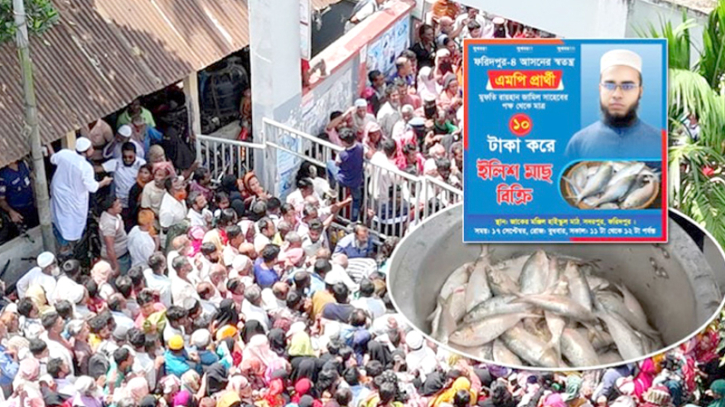 ১০ টাকায় ইলিশ বিক্রি করতে এসে জনতার চাপে পালালেন এমপি প্রার্থী ১০ টাকায় ইলিশ বিক্রি করতে এসে জনতার চাপে পালালেন এমপি প্রার্থী