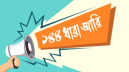 চট্টগ্রামের ১৪৪ ধারা জারি