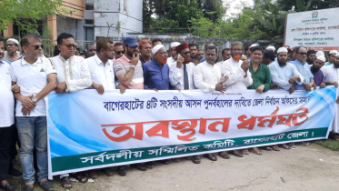 বাগেরহাটের ৪ আসন ফেরতের দাবিতে অবস্থান কর্মসূচি