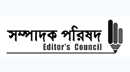 তিনটি বিষয়ে উদ্বেগ সম্পাদক পরিষদের