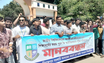 জাতীয় বিশ্ববিদ্যালয়ের ফি বৃদ্ধির প্রতিবাদে শিক্ষার্থীদের মানববন্ধন