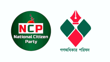 এনসিপি-গণঅধিকার পরিষদের একীভূত হওয়ার চিন্তা