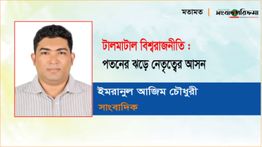 টালমাটাল বিশ্বরাজনীতি : পতনের ঝড়ে নেতৃত্বের আসন