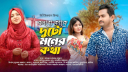 কামরুল হাসান সোহাগের কথায় আসছে বলবো কাকে দুটো মনের কথা