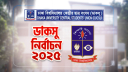ডাকসু নির্বাচন নিয়ে কোনো রিট শুনব না : হাইকোর্ট