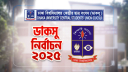 ডাকসু নির্বাচনে প্রার্থিতা ফিরে পেতে জুলিয়াস সিজারের রিট খারিজ!
