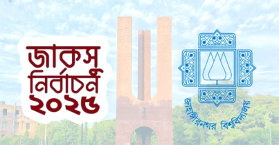 এবার জাকসুর ফলাফল ঘোষণা নিয়ে এল নতুন সিদ্ধান্ত