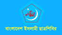 বিএনপি নেত্রীর মিথ্যাচারের প্রতিবাদ ছাত্রশিবিরের