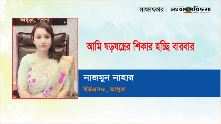 আমি ষড়যন্ত্রের শিকার হচ্ছি বারবার: ভাঙ্গুরা ইউএনও নাজমুন নাহার আমি ষড়যন্ত্রের শিকার হচ্ছি বারবার: ভাঙ্গুরা ইউএনও নাজমুন নাহার