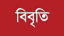 রাষ্ট্রপতি নির্বাচনে দলীয়করণ ও ৭০ অনুচ্ছেদের অপব্যাখ্যা বন্ধ করত রাষ্ট্রপতি নির্বাচনে দলীয়করণ ও ৭০ অনুচ্ছেদের অপব্যাখ্যা বন্ধ করত