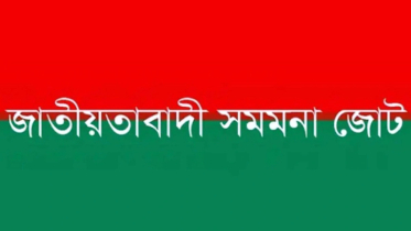 জাতীয়তাবাদী সমমনা জোটে ভাঙন, বেরিয়ে গেল একটি দল জাতীয়তাবাদী সমমনা জোটে ভাঙন, বেরিয়ে গেল একটি দল