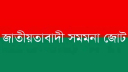 জাতীয়তাবাদী সমমনা জোটে ভাঙন, বেরিয়ে গেল একটি দল জাতীয়তাবাদী সমমনা জোটে ভাঙন, বেরিয়ে গেল একটি দল