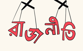 সংঘাত নয়, গণতান্ত্রিক সংলাপই হোক রাজনীতির পথ সংঘাত নয়, গণতান্ত্রিক সংলাপই হোক রাজনীতির পথ