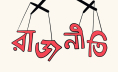 সংঘাত নয়, গণতান্ত্রিক সংলাপই হোক রাজনীতির পথ সংঘাত নয়, গণতান্ত্রিক সংলাপই হোক রাজনীতির পথ