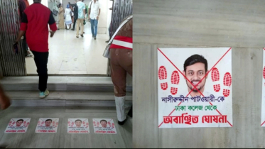নাসীরুদ্দীন পাটওয়ারীকে ‘অবাঞ্ছিত’ ঘোষণা করে ঢাকা কলেজে পোস্টারিং