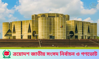 আগামীকাল ত্রয়োদশ জাতীয় সংসদ নির্বাচন ও গণভোট