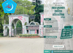 ছাত্রশিবিরের আয়োজনে ইবিতে ‘আল কুরআন অধ্যয়ন প্রতিযোগিতা ২০২৬’