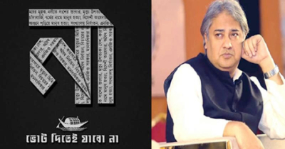 ফ্যাসিস্ট আরাফাতের আহ্বান: ভোট দিতে যাবেন না