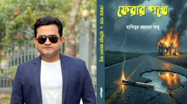 আসছে হাবিবুর রহমান বাবুর উপন্যাস ‘ফেরার পথে’