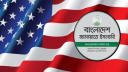 এক সময়ের নিষিদ্ধ জামায়াতের সঙ্গে বন্ধুত্ব চায় যুক্তরাষ্ট্র এক সময়ের নিষিদ্ধ জামায়াতের সঙ্গে বন্ধুত্ব চায় যুক্তরাষ্ট্র