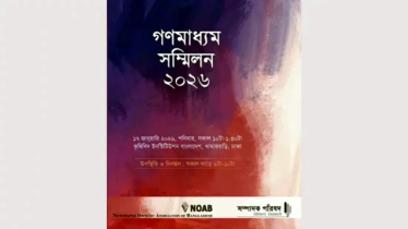 ঢাকায় আজ গণমাধ্যম সম্মিলন