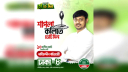এখনও ঝুলছে নাসীরুদ্দীন পাটওয়ারীর রঙিন ব্যানার