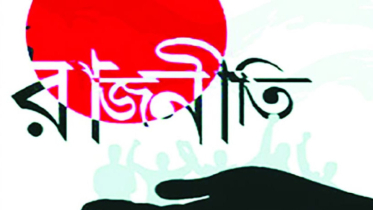 রাজনীতিতে দায়িত্বশীলতার বিকল্প নেই রাজনীতিতে দায়িত্বশীলতার বিকল্প নেই