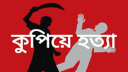 তুচ্ছ ঘটনাকে কেন্দ্র করে সংঘর্ষ, বিএনপি নেতাকে কুপিয়ে হত্যা তুচ্ছ ঘটনাকে কেন্দ্র করে সংঘর্ষ, বিএনপি নেতাকে কুপিয়ে হত্যা