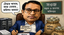 মনিরুজ্জামানের বিরুদ্ধে কমিশন বাণিজ্য ও অবৈধ সম্পদের অভিযোগ মনিরুজ্জামানের বিরুদ্ধে কমিশন বাণিজ্য ও অবৈধ সম্পদের অভিযোগ