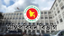 মন্ত্রিপরিষদ বিভাগের প্রশাসনিক কর্মকর্তা বরখাস্ত মন্ত্রিপরিষদ বিভাগের প্রশাসনিক কর্মকর্তা বরখাস্ত