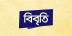 লেখক-সাংবাদিকদের বিরুদ্ধে ট্রাইব্যুনালে অভিযোগে ১০১ বিশিষ্ট নাগরিকের উদ্বেগ প্রকাশ