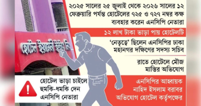 ৮ মাসের ভাড়া না দিয়ে হোটেল থেকে চম্পট এনসিপি নেতাদের!