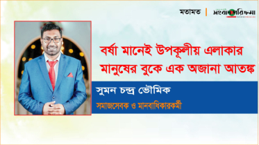 বর্ষা মানেই উপকূলীয় এলাকার মানুষের বুকে এক অজানা আতঙ্ক 